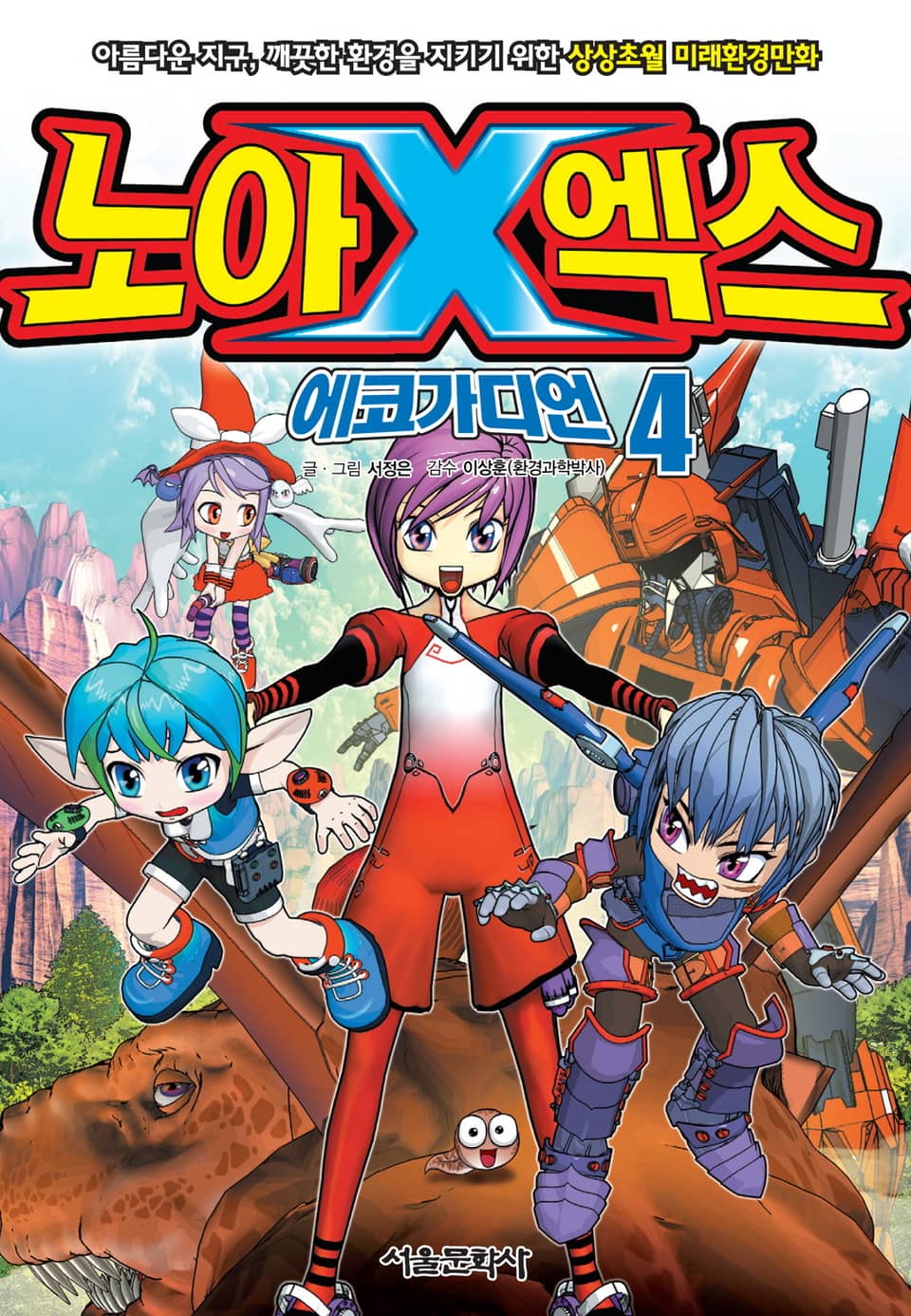 노아엑스 에코가디언 - 어린이/청소년 - 전자책 - 리디 노아엑스 에코가디언