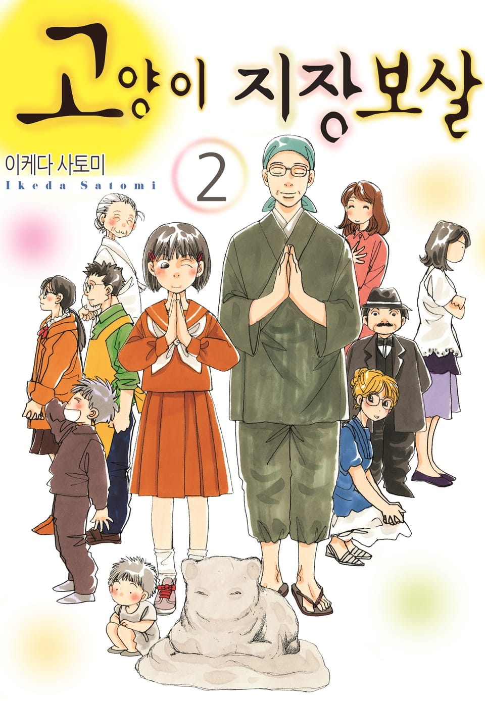 고양이 지장 보살 2권