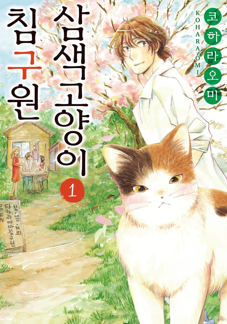 삼색 고양이 침구원 1권