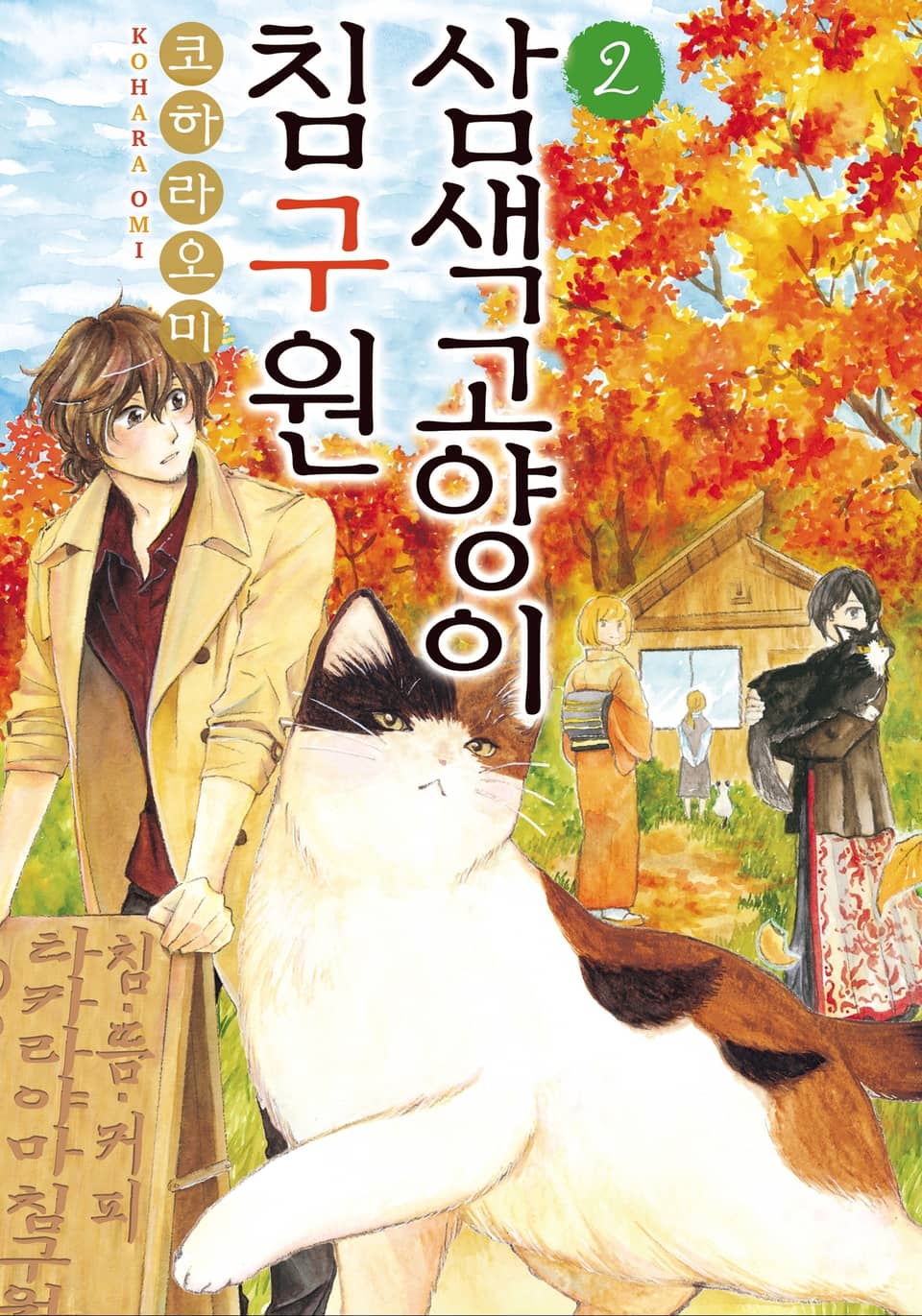 삼색 고양이 침구원 2권 (완결)