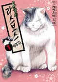 오늘의 라스보스 이야기 1권