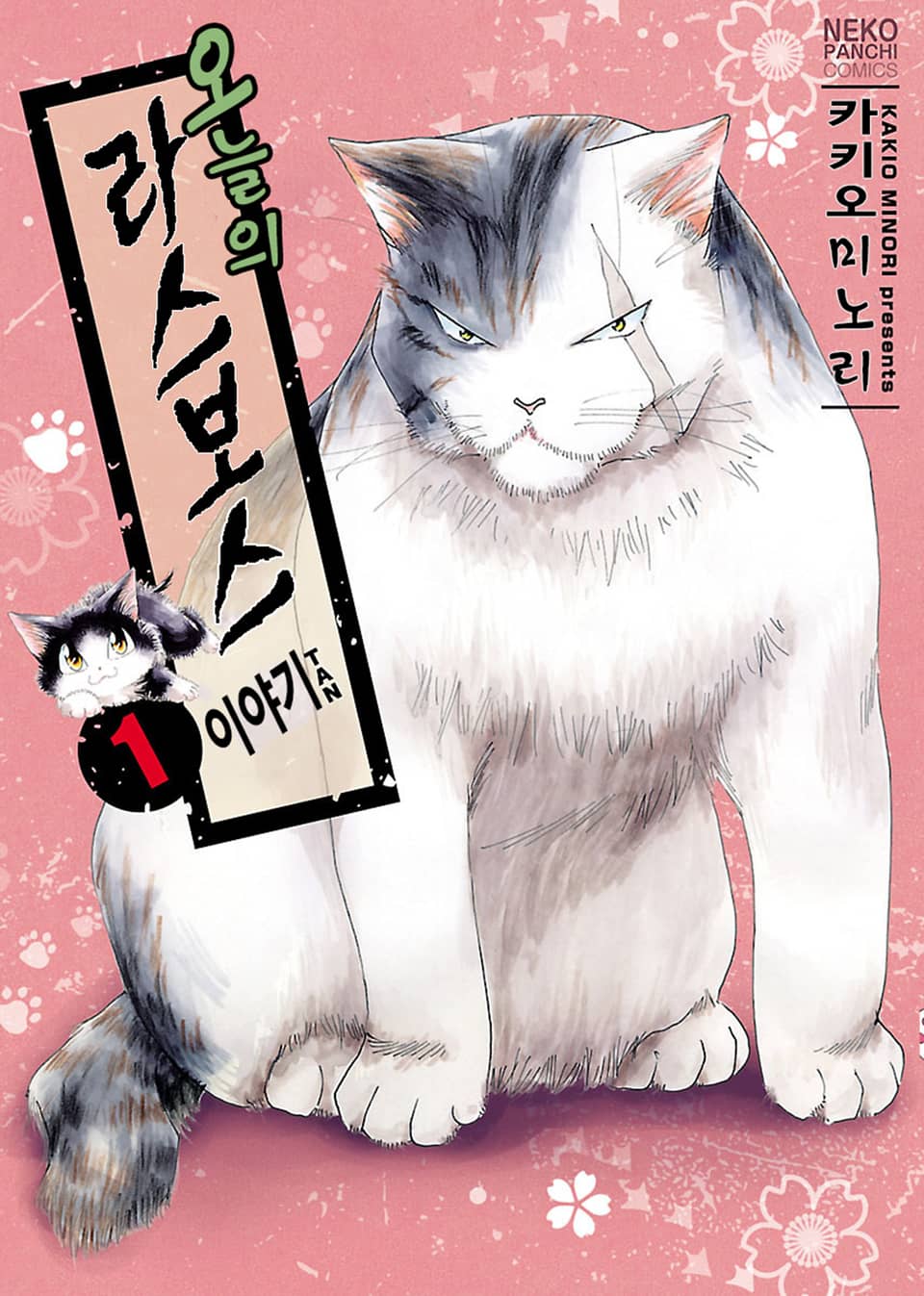 오늘의 라스보스 이야기 1권