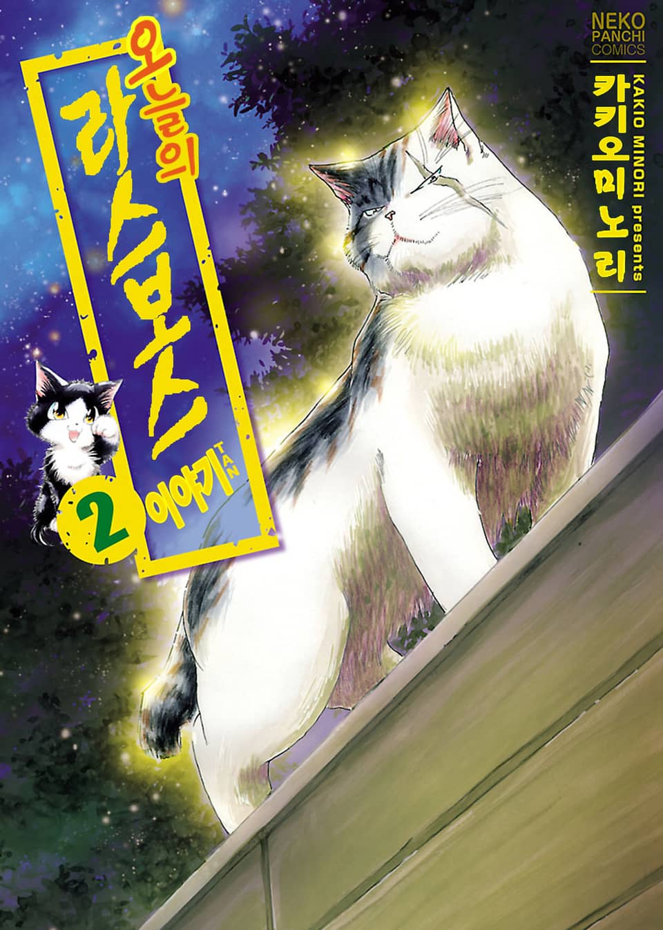 오늘의 라스보스 이야기 2권