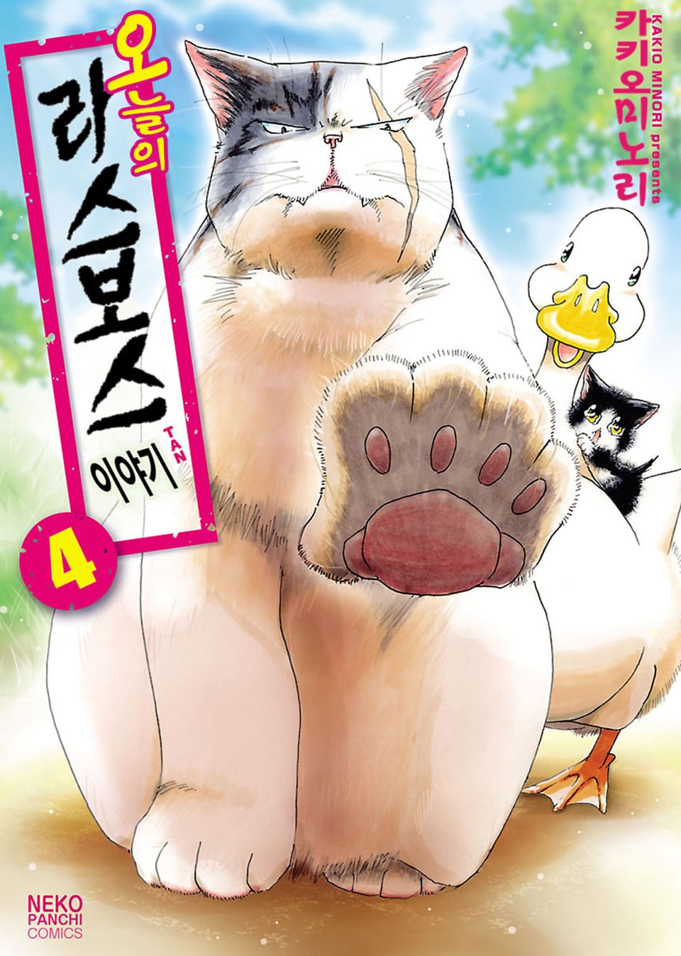 오늘의 라스보스 이야기 4권