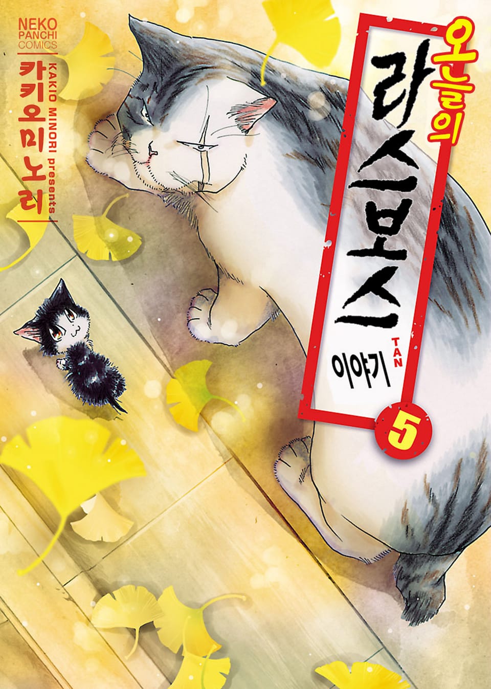 오늘의 라스보스 이야기 5권