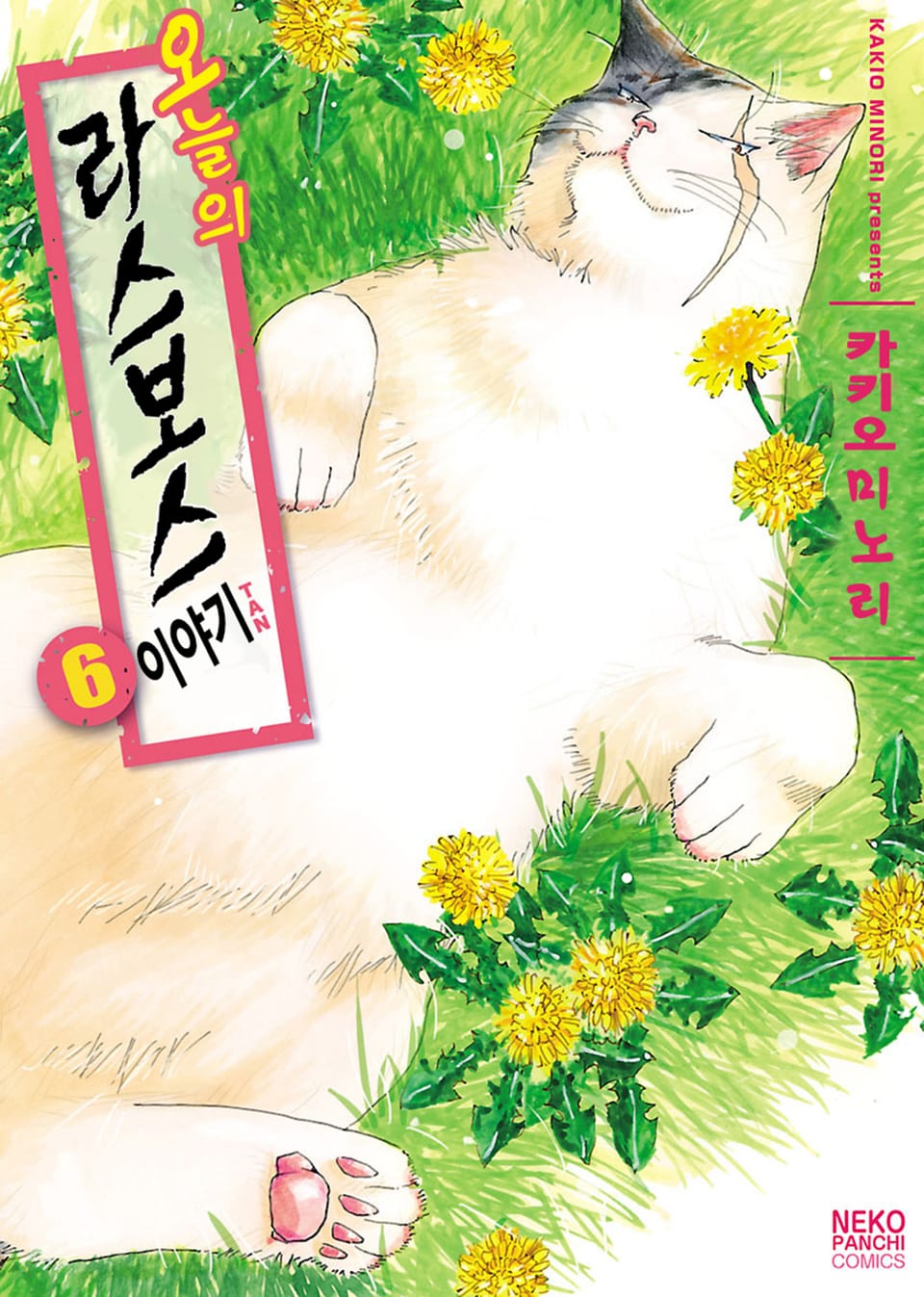 오늘의 라스보스 이야기 6권 (완결)