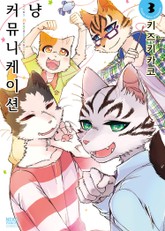 냥 커뮤니케이션 표지 이미지