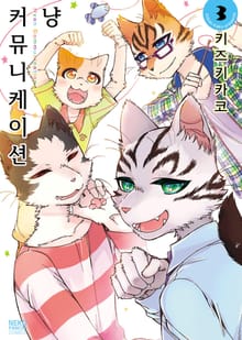 냥 커뮤니케이션