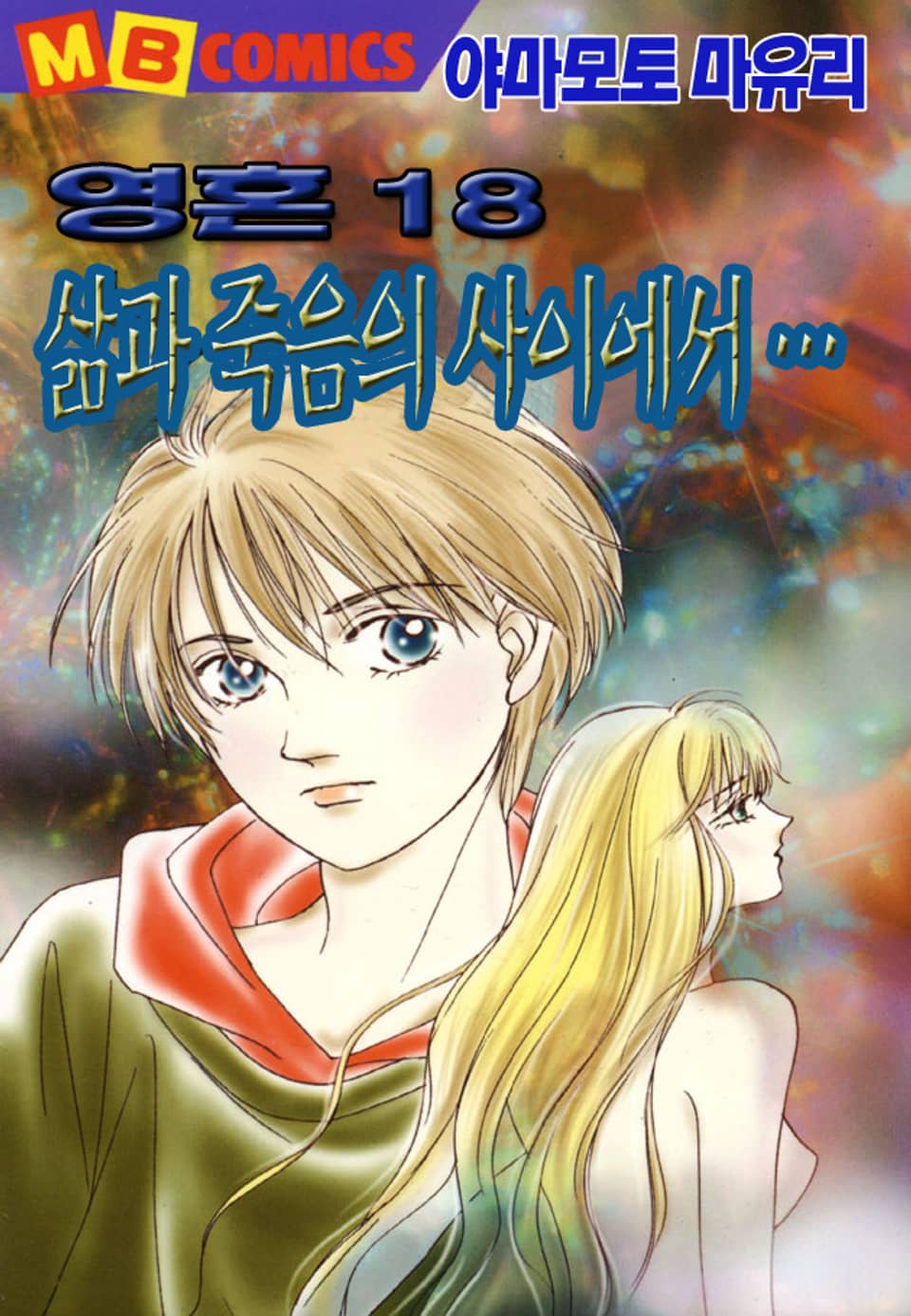 영혼 18권