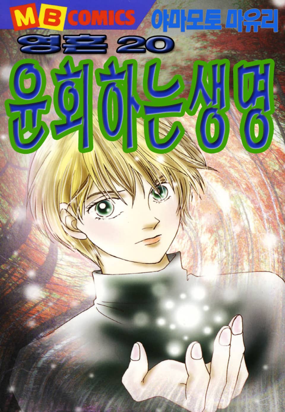영혼 20권