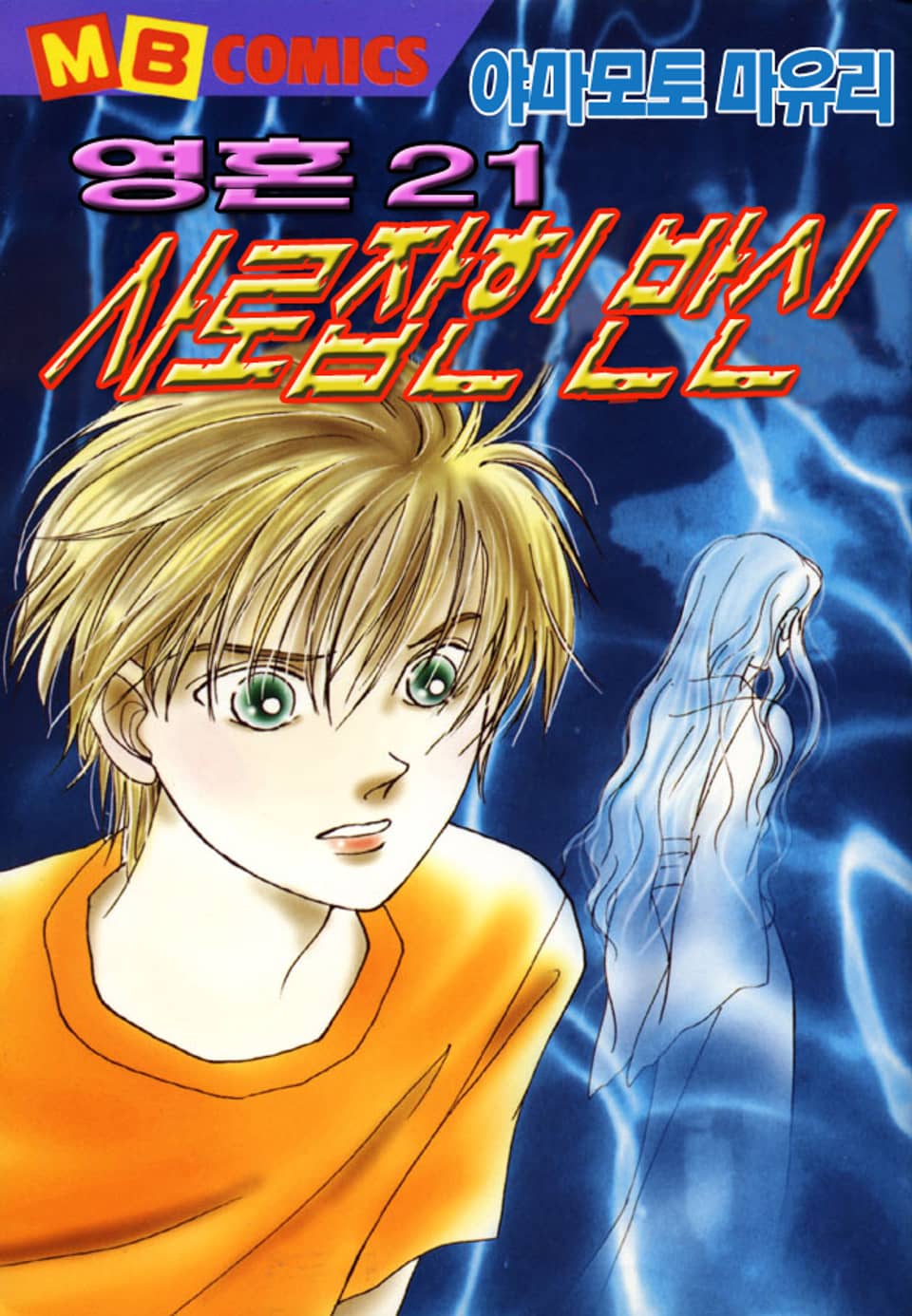 영혼 21권
