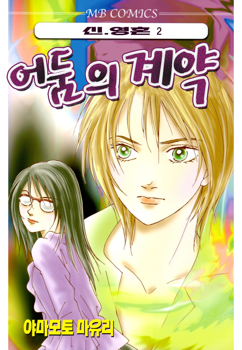 신·영혼 2권