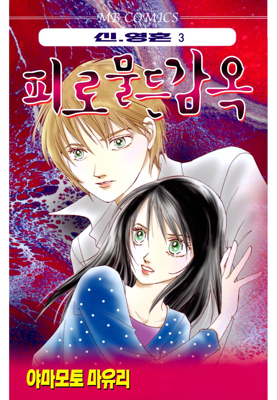 신·영혼 3권
