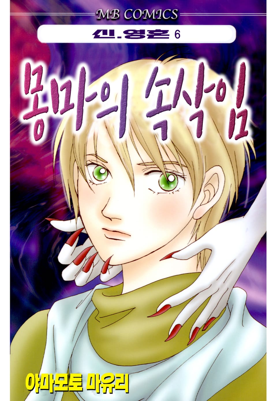 신·영혼 6권