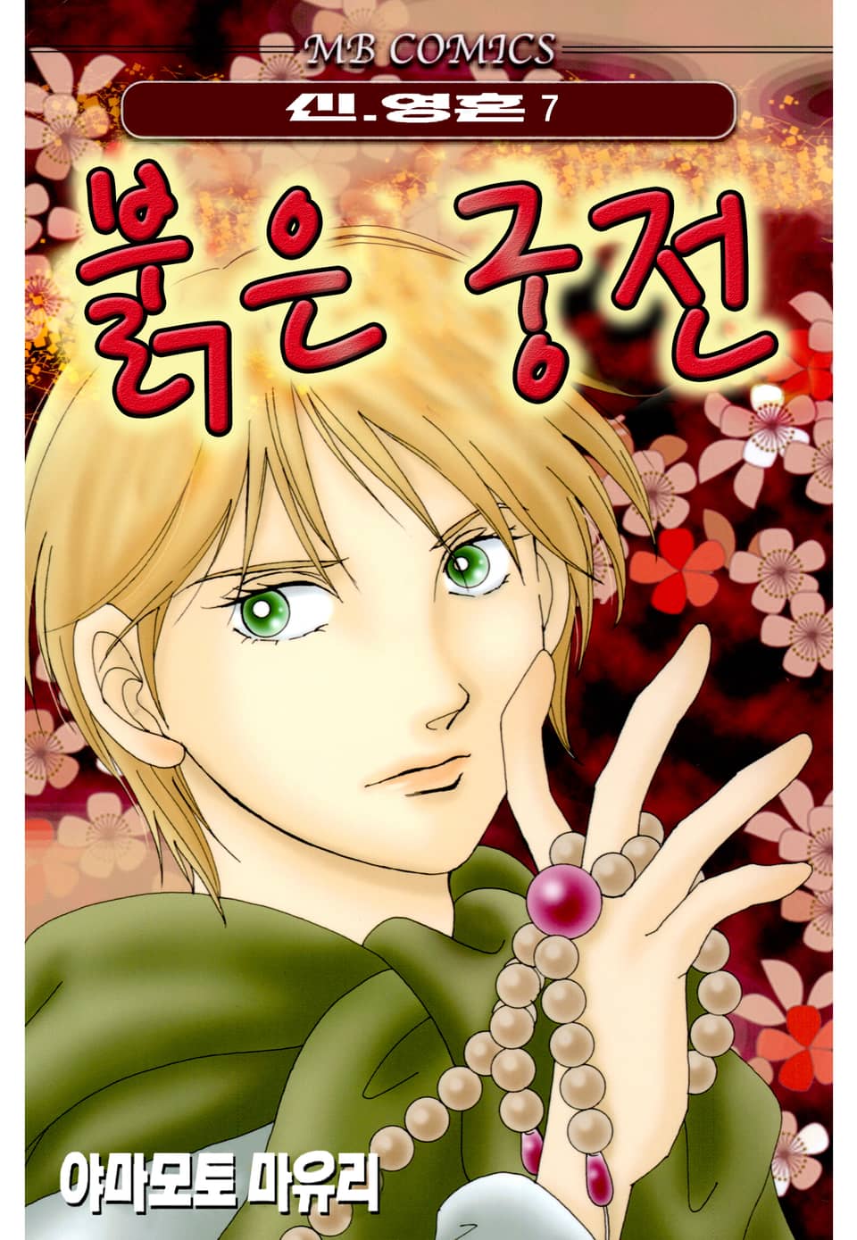 신·영혼 7권