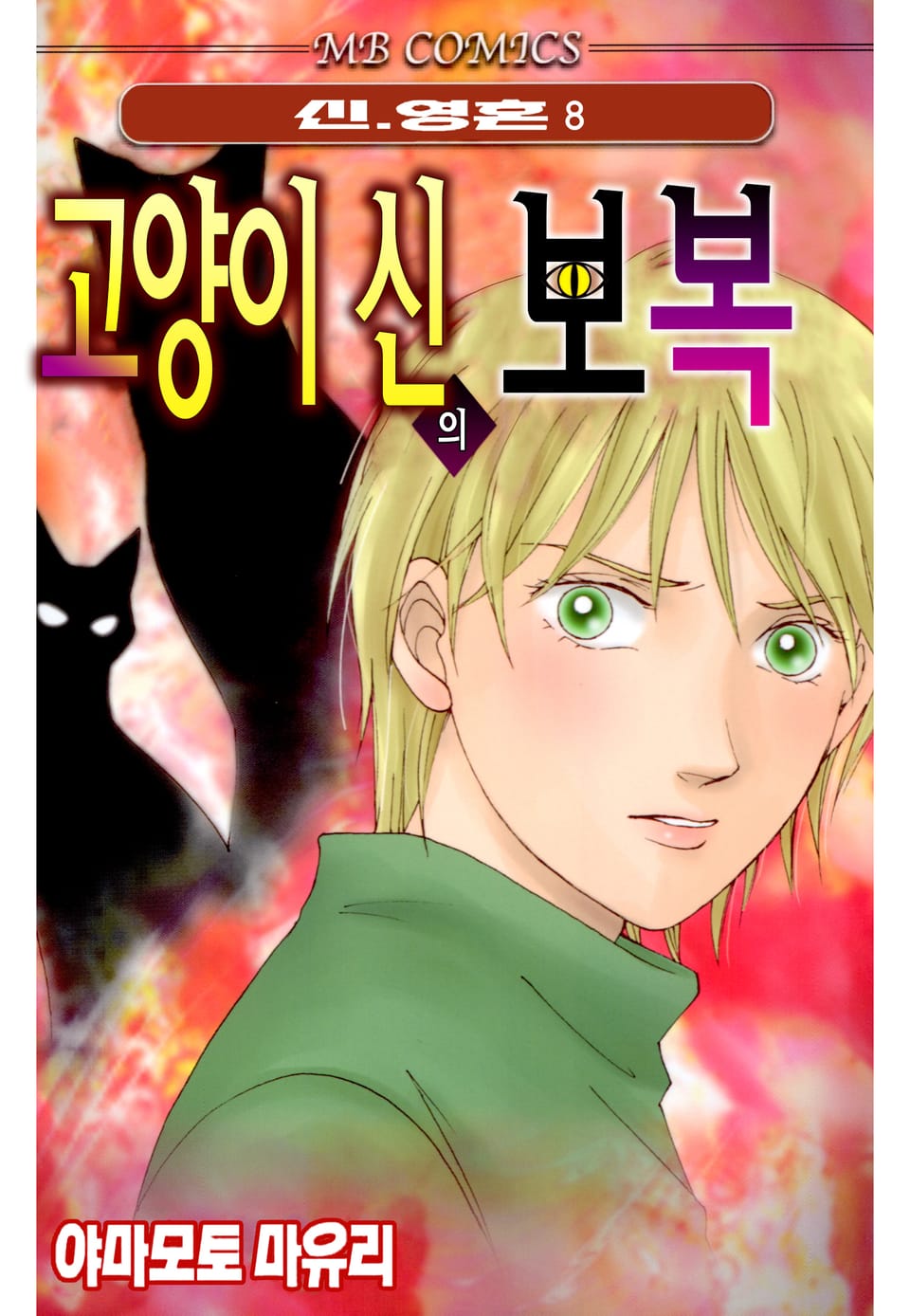 신·영혼 8권
