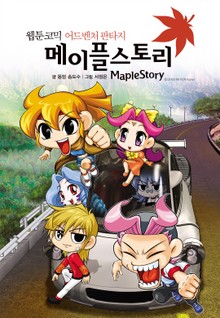 오프라인 RPG 시즌2_코믹 메이플스토리