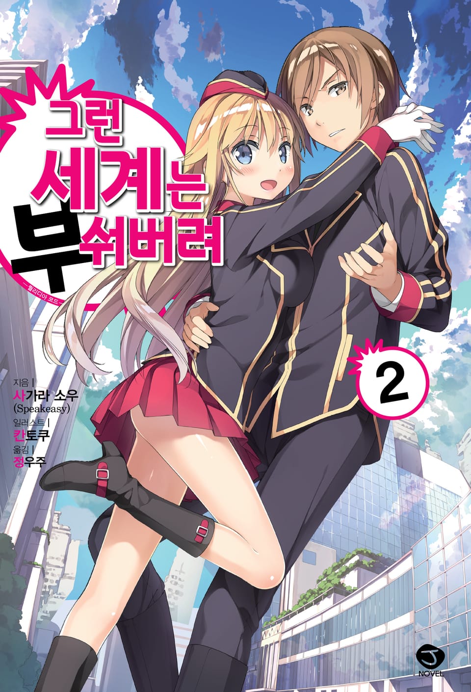 그런 세계는 부숴버려 -퀄리디아 코드- 2권