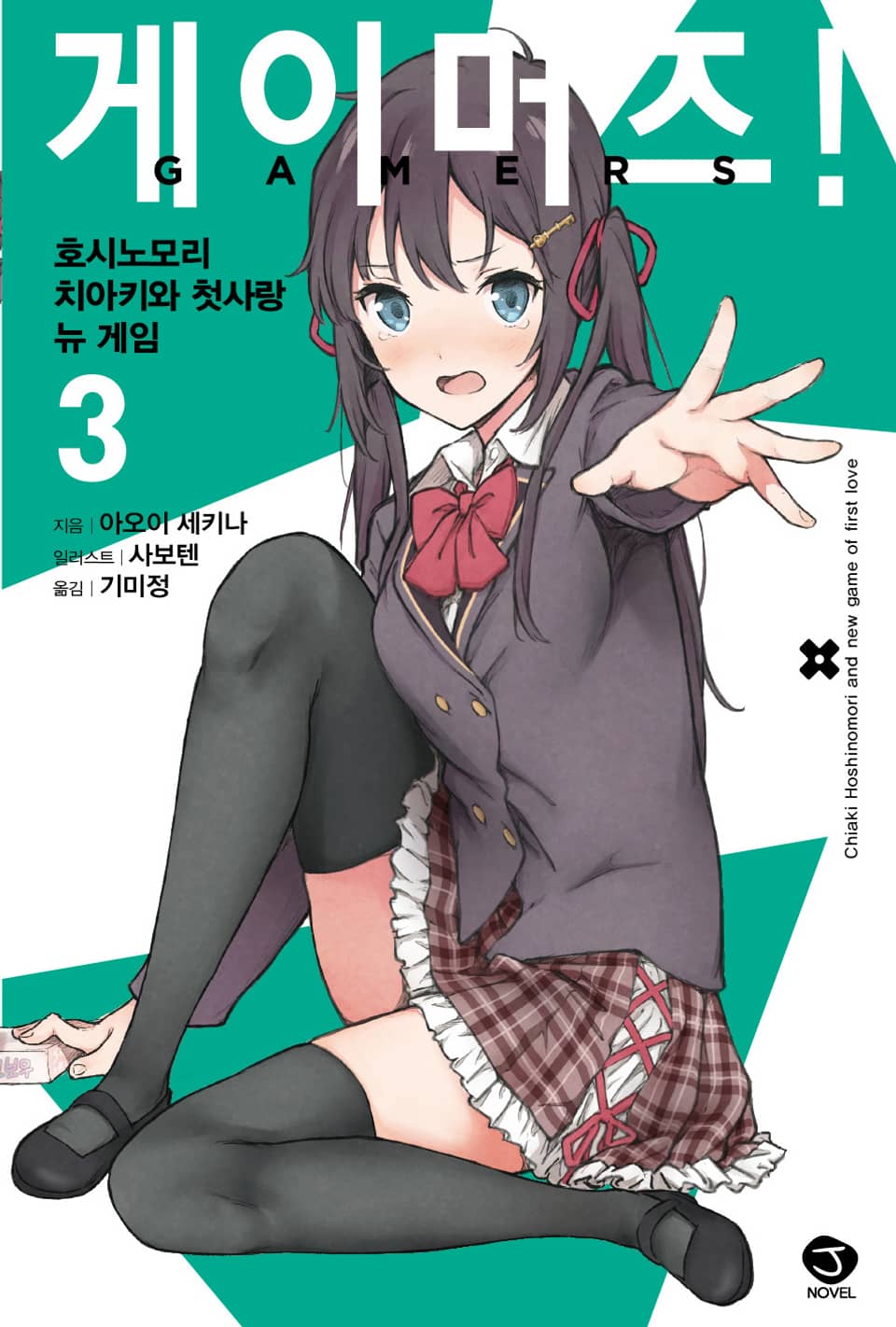 게이머즈! 3권