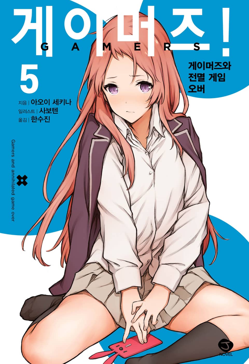 게이머즈! 5권
