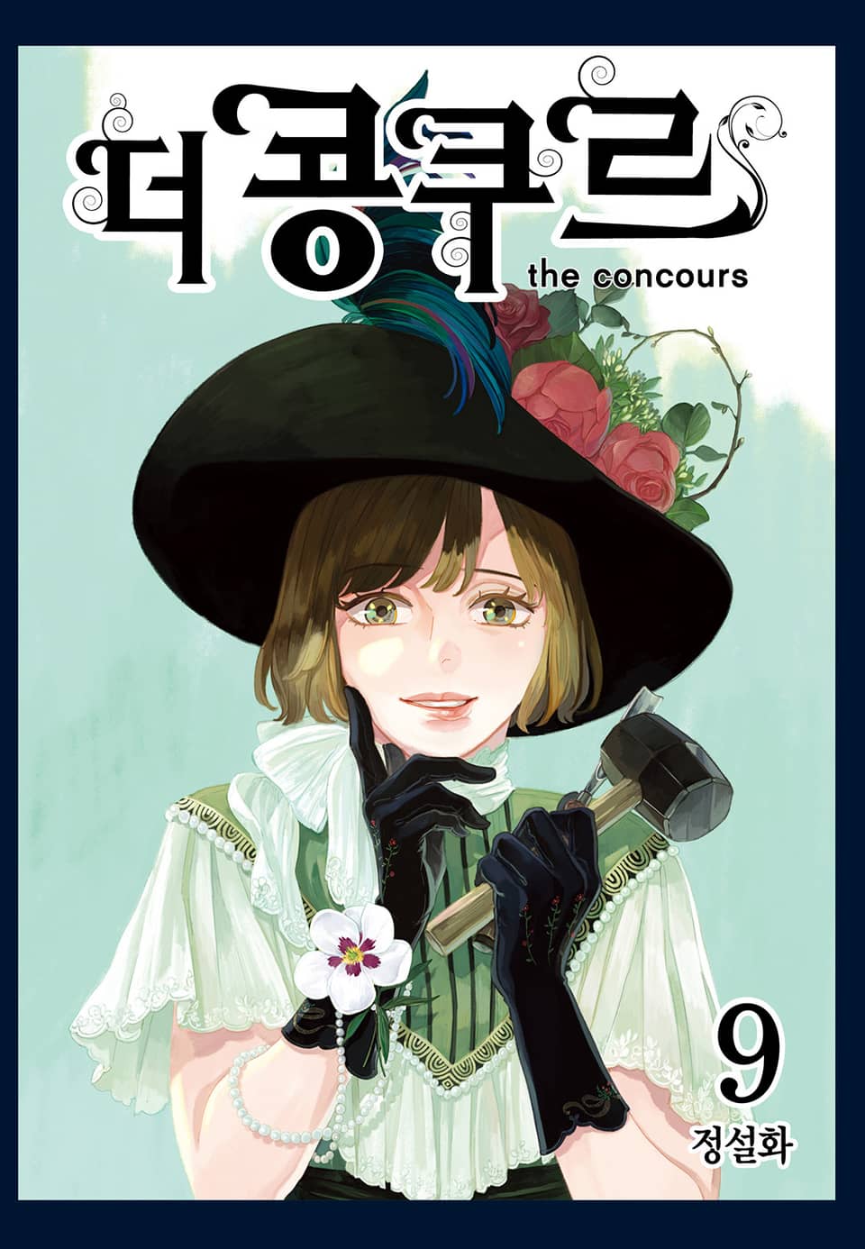 더 콩쿠르 9권