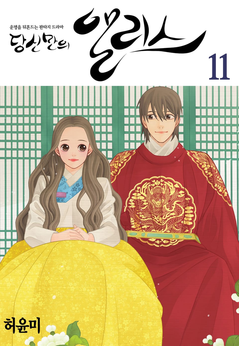 당신만의 앨리스 11권 (완결)