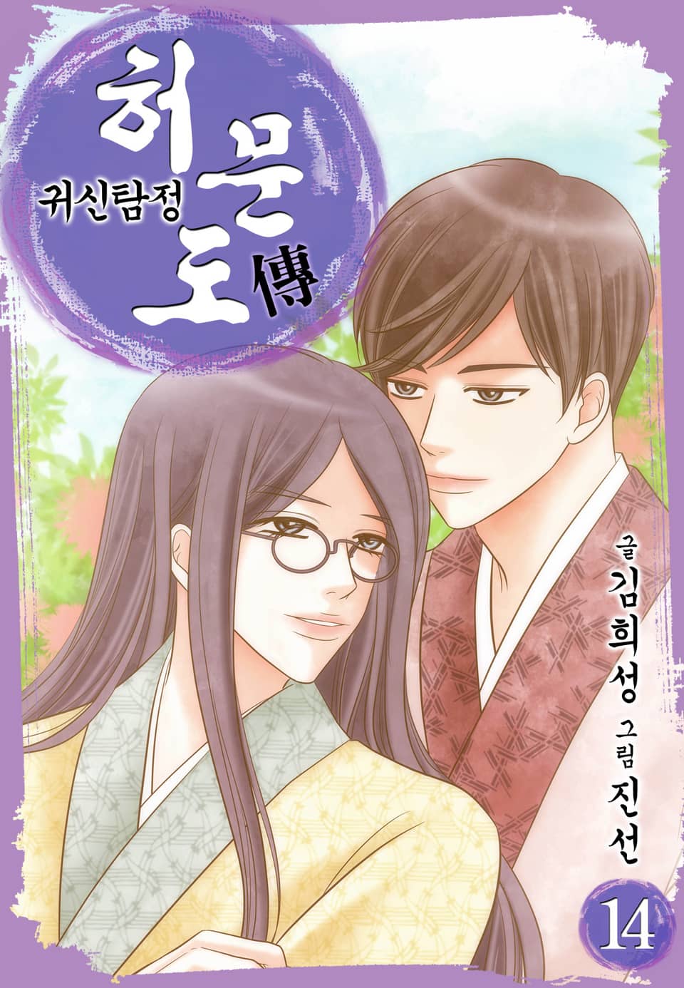 귀신탐정 허문도傳 14권