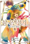 삼국연전기 1부 ~소녀의 병법~ 1권