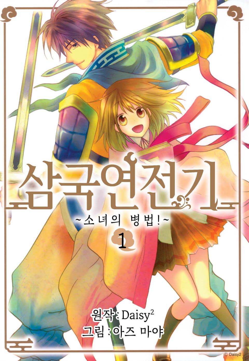 삼국연전기 1부 ~소녀의 병법~ 1권