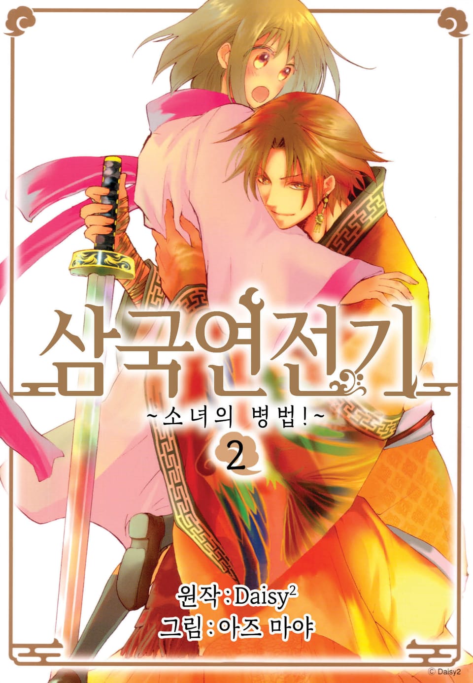 삼국연전기 1부 ~소녀의 병법~ 2권