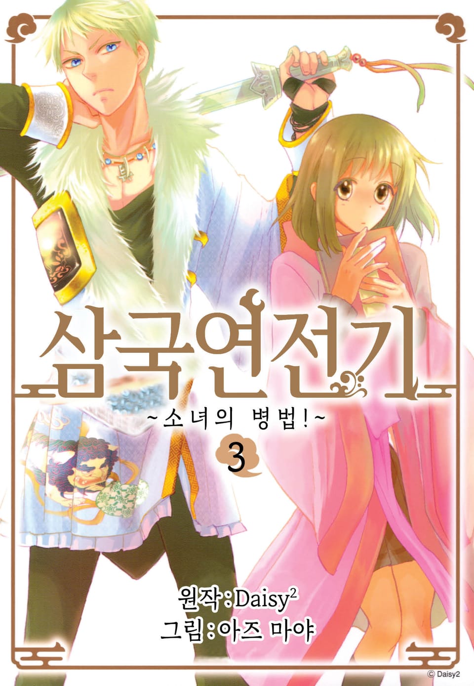 삼국연전기 1부 ~소녀의 병법~ 3권