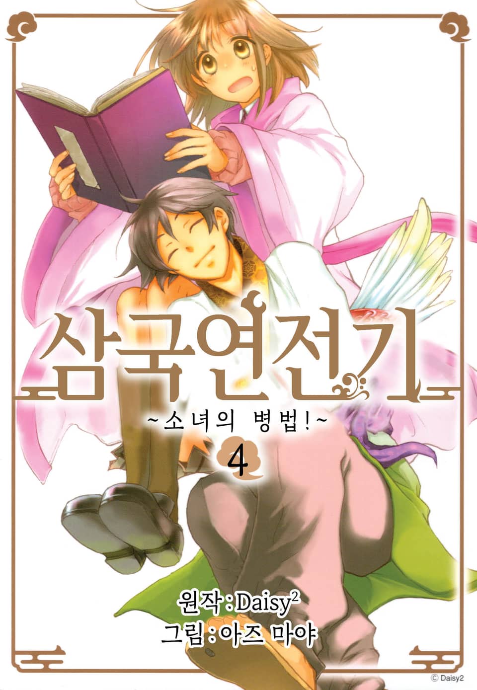 삼국연전기 1부 ~소녀의 병법~ 4권