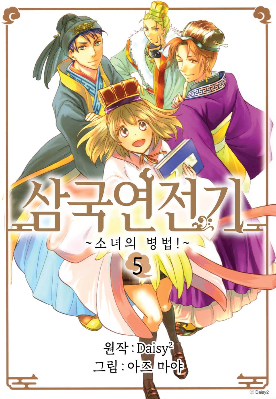 삼국연전기 1부 ~소녀의 병법~ 5권 (완결)