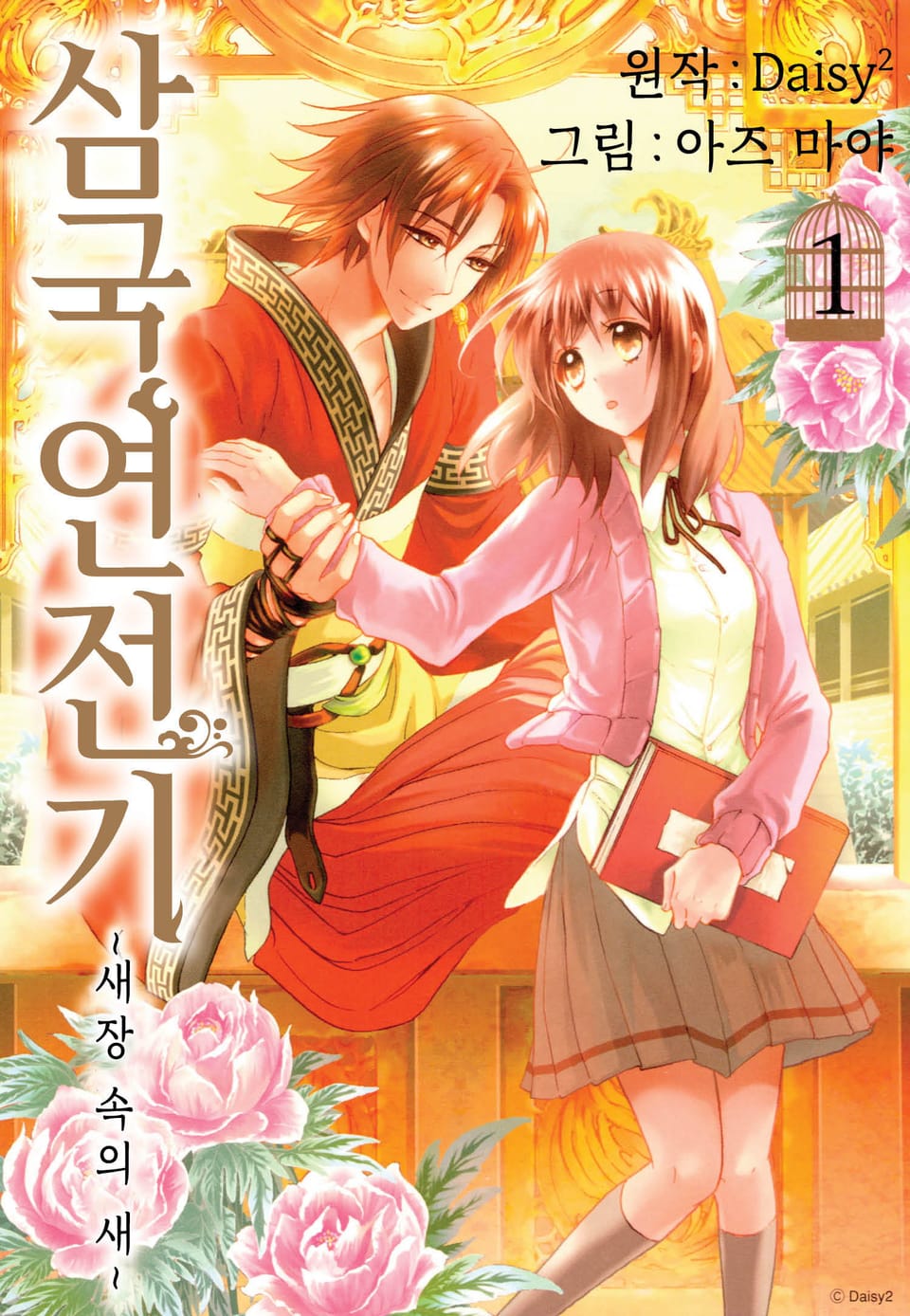 삼국연전기 2부 ~새장 속의 새~ 1권