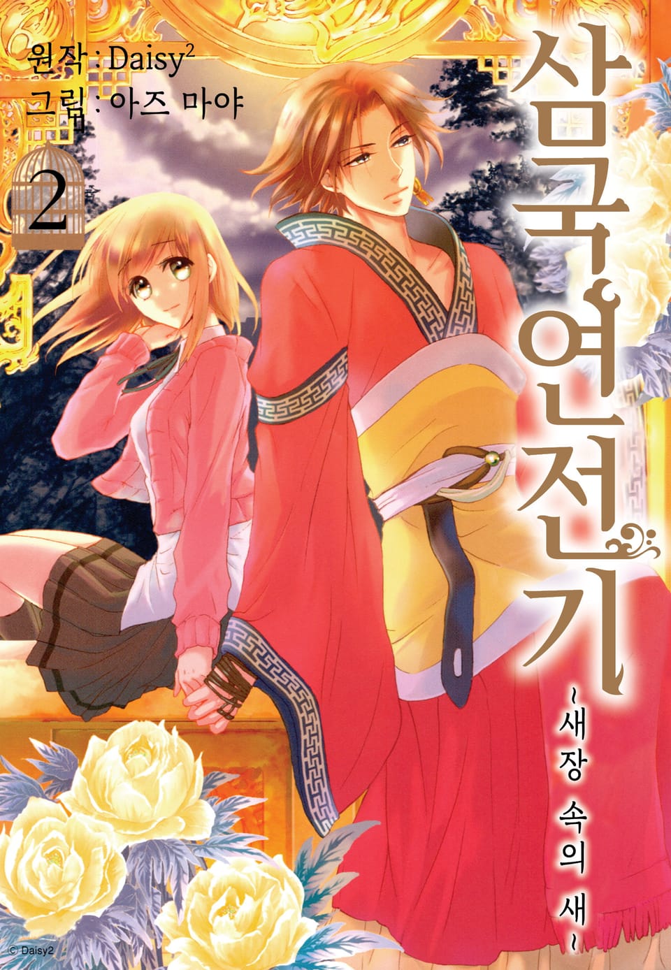 삼국연전기 2부 ~새장 속의 새~ 2권 (완결)