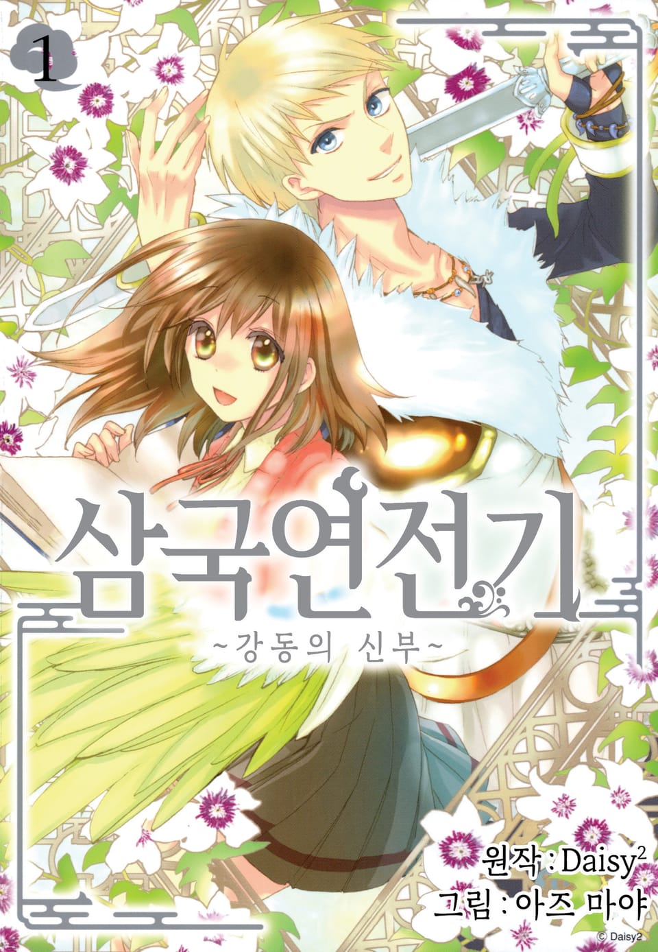 삼국연전기 3부 ~강동의 신부~ 1권