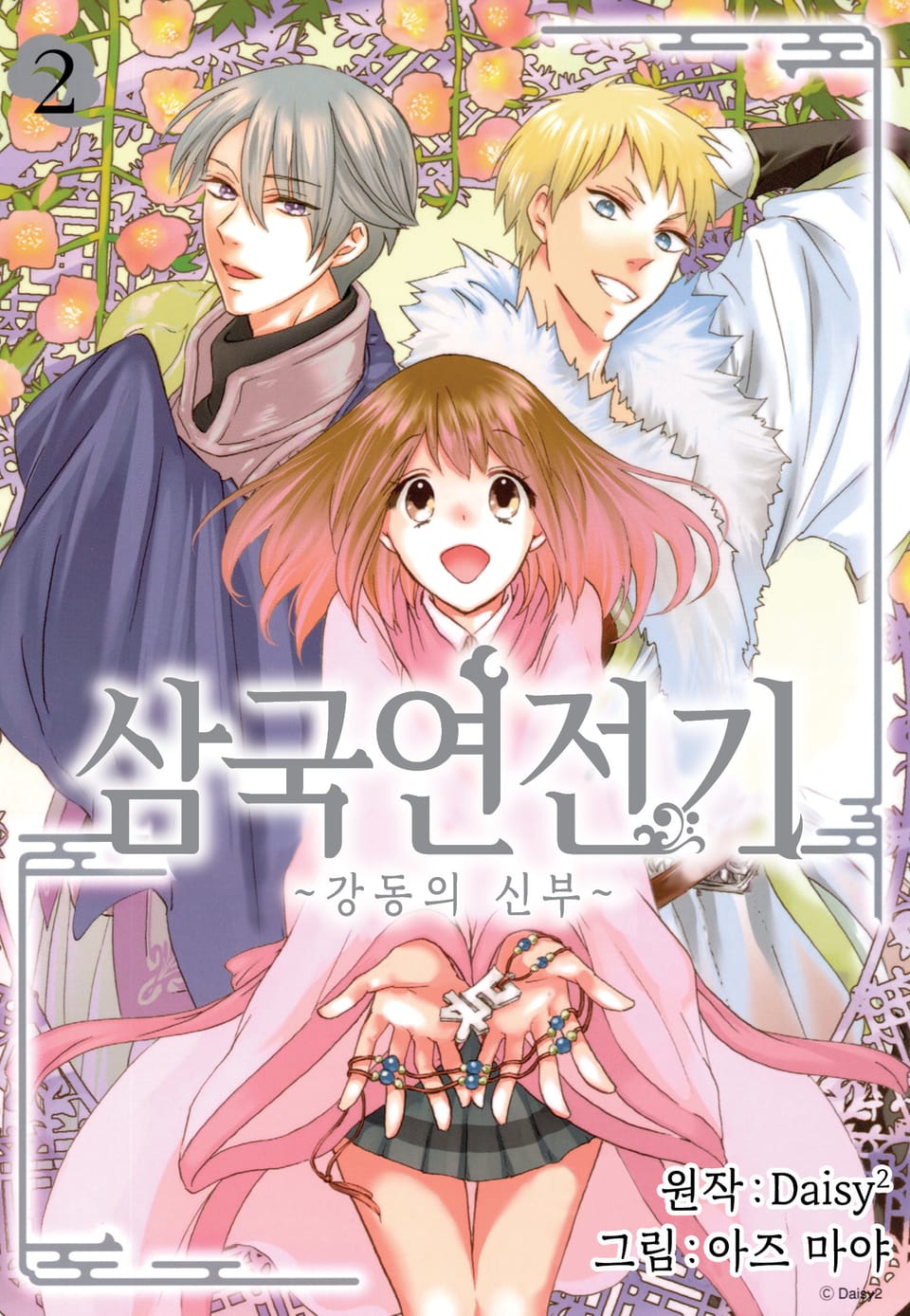 삼국연전기 3부 ~강동의 신부~ 2권 (완결)