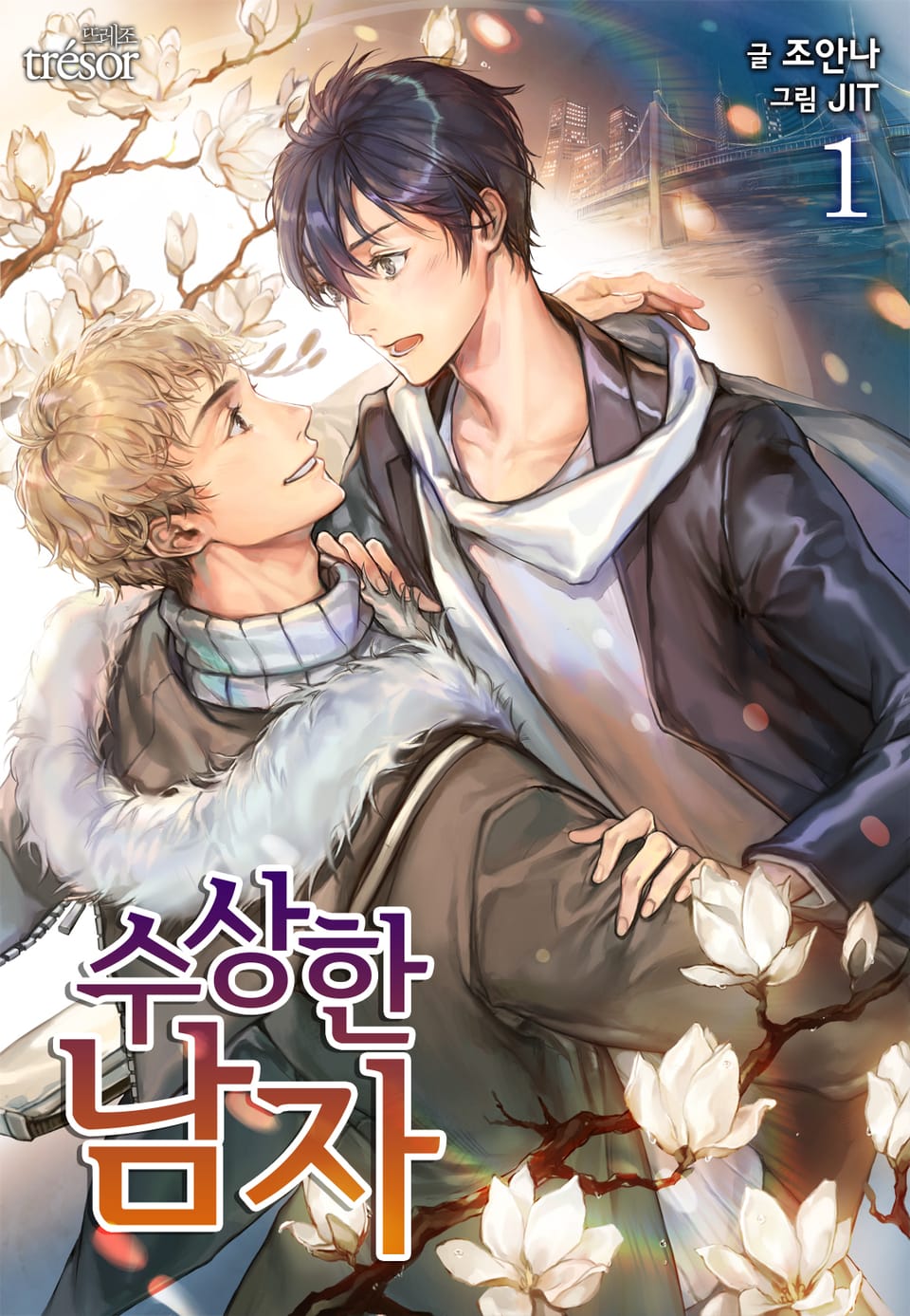 수상한 남자 1권