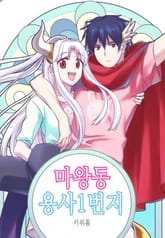 마왕동 용사1번지 표지 이미지