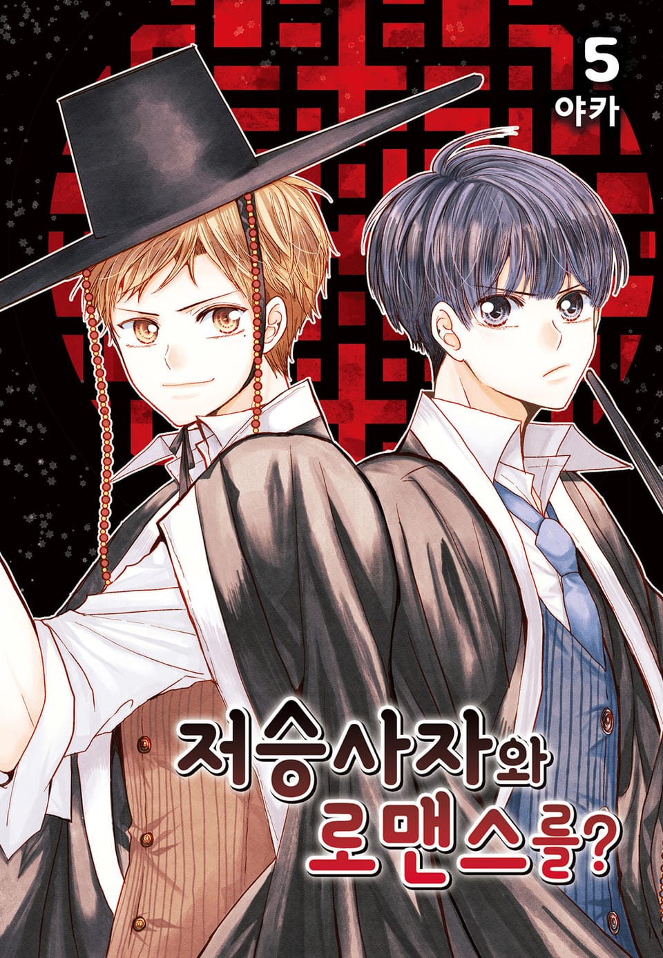 저승사자와 로맨스를? 5권