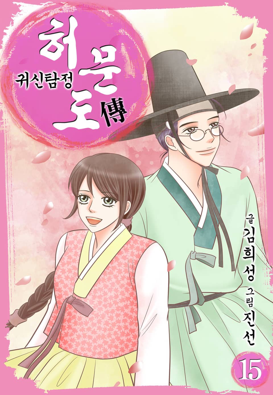 귀신탐정 허문도傳 15권