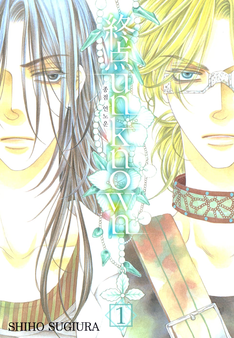 종점 언노운(終点 unknown) 1권