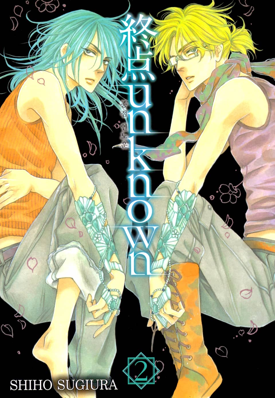 종점 언노운(終点 unknown) 2권