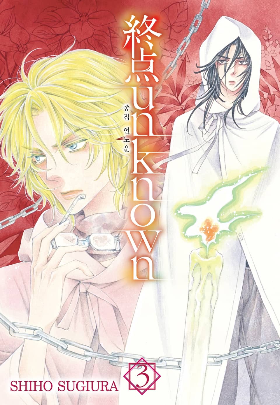 종점 언노운(終点 unknown) 3권