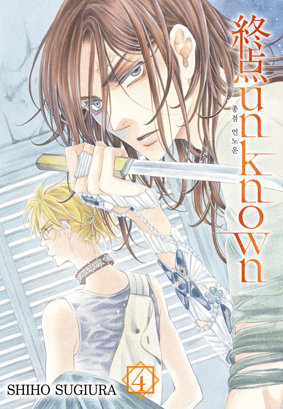 종점 언노운(終点 unknown) 4권