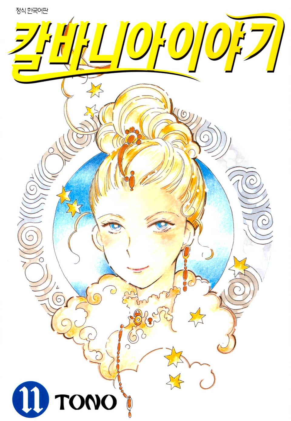 칼바니아 이야기 11권