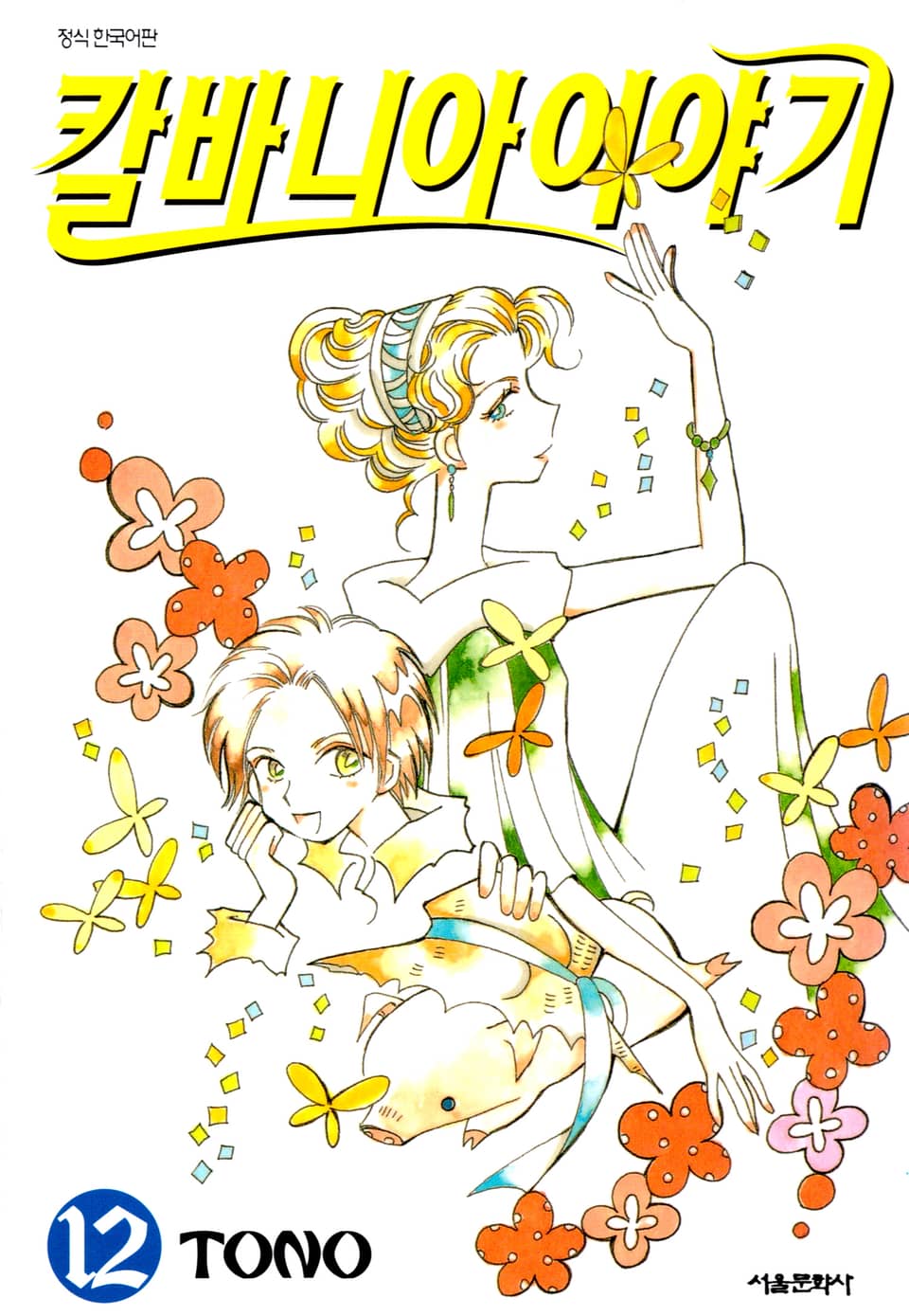 칼바니아 이야기 12권