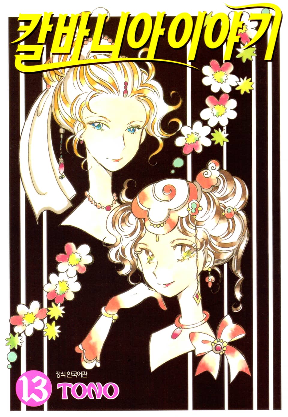 칼바니아 이야기 13권