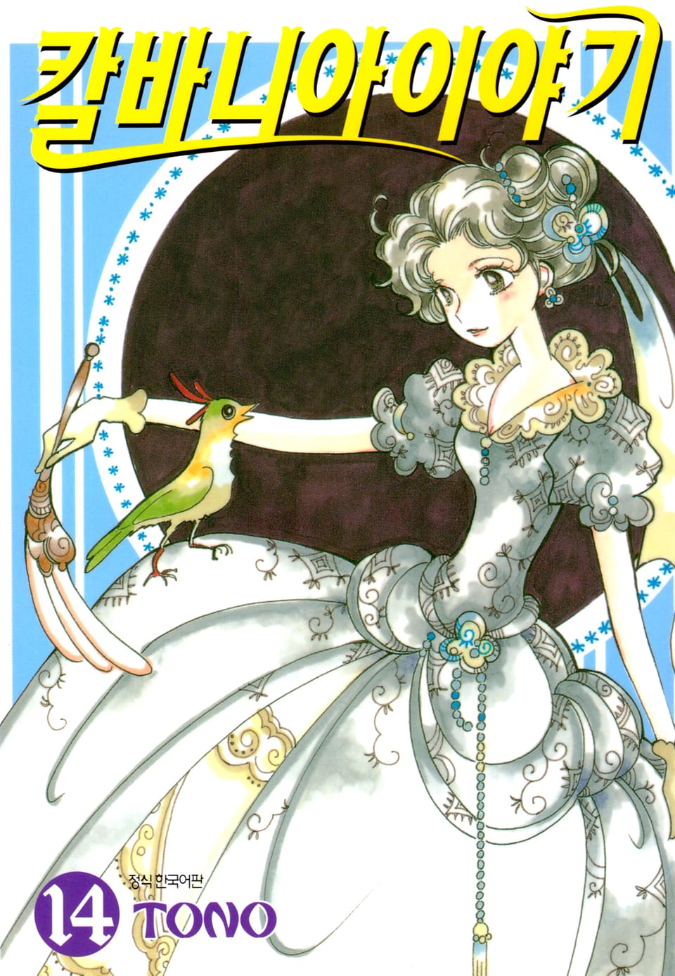 칼바니아 이야기 14권