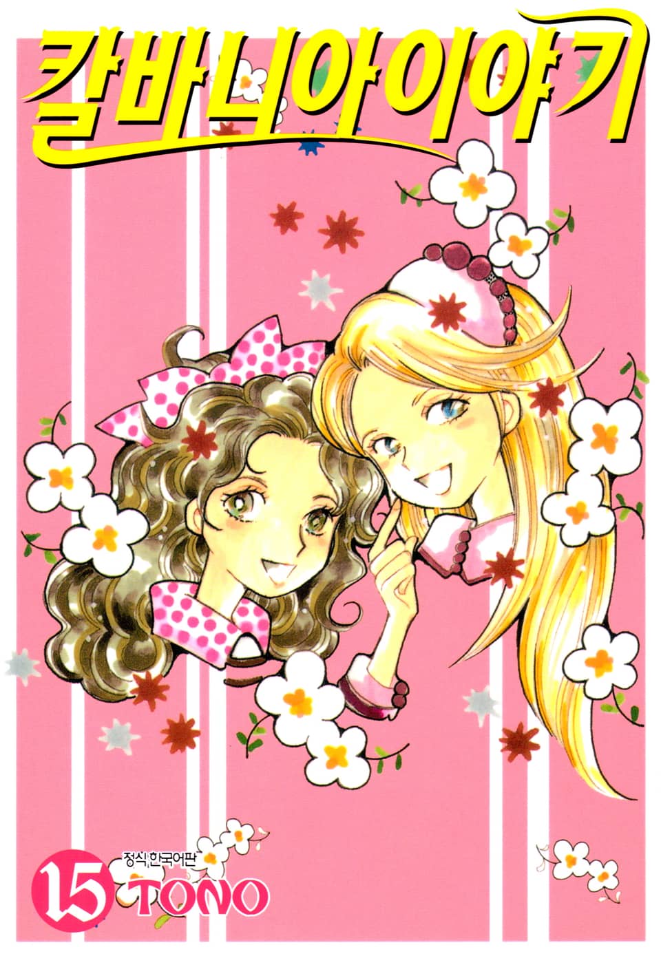 칼바니아 이야기 15권